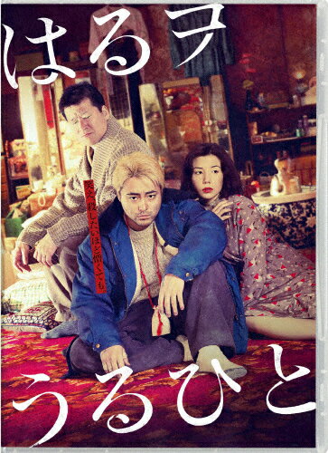 品　番：BIXJ-0363発売日：2021年11月05日発売出荷目安：2〜5日□「返品種別」について詳しくはこちら□品　番：BIXJ-0363発売日：2021年11月05日発売出荷目安：2〜5日□「返品種別」について詳しくはこちら□Blu-ray Disc映画(邦画)発売元：ハピネットファントム・スタジオR15/特典ディスク(DVD)付/アウタースリーブケース仕様笑え、殺したいほど憎くても。原作・脚本・監督：佐藤二朗×主演：山田孝之！売春宿で死んだ様に生きる男女の壮絶な闘いのおはなし鬼才俳優・佐藤二朗が原作・脚本・監督を手掛け、自らも出演！主宰する演劇ユニットの舞台を映画化！主演に山田孝之、共演には仲里依紗、坂井真紀、向井理など演技派豪華キャストが集結！第35回ワルシャワ映画祭への正式出品！さらに、第2回江陵国際映画祭にて最優秀脚本賞を受賞！鬼才俳優・佐藤二朗が原作・脚本・監督を手掛け、自らも出演した、映画『はるヲうるひと』。佐藤二朗が主宰する演劇ユニット【ちからわざ】で2009年に初演、2014年に再演され演劇界からも絶賛された舞台を映画化したものである。佐藤二朗監督の“想い”の元、集結した豪華キャスト陣。主演に山田孝之、共演には仲里依紗、坂井真紀、向井理など。舞台版からの出演者である、今藤洋子、笹野鈴々音、太田善也、大高洋夫、兎本有紀らも加わり、映画化を望んでいた佐藤二朗が約5年を掛けて完成させた。第35回ワルシャワ映画祭の1-2コンペティション部門（長編監督2作目までの部門）への正式出品に続き、第2回江陵国際映画祭にて最優秀脚本賞を受賞！佐藤二朗監督曰く「架空の島の売春宿で、生きる手触りが掴めず、死んだ様に生きる男女が、それでも生き抜こうともがく壮絶な闘いのおはなし。」という本作。その言葉通り、そしてその言葉以上に、監督・キャスト陣が本作に込めたメッセージ＝言霊は、間違いなく、観る者の“度肝”を抜き、“心に刺さりまくり”そして、生きる全ての人達に“生きるためのエネルギーを漲らせる”作品になる筈。＜人はなぜ笑うのか?＞というキーワード／問いの投げかけと共に……。日本映画界のキーパーソン達による“狂演”＝アンサンブル。これは、“映画への愛、そして狂気的献身”によって生み出された魂の記録なのかもしれない。とある島。そこは至るところに「置屋」が点在する、いわば売春島。住民たちはこの閉塞された島で一生を過ごす。ある置屋にその「三兄妹」はいた。長男の哲雄、次男の得太、長女のいぶき。ここで働く四人の個性的な遊女たちは、哲雄に支配され、得太をバカにして、いぶきに嫉妬していた。出口のない閉塞感に苛まれつつ無為に生きる面々。だが、三兄妹の父・義雄をめぐる「ある秘密」が明らかになり…。R15制作年：2020制作国：日本ディスクタイプ：片面2層カラー：カラー映像サイズ：ビスタアスペクト：16：9映像特典：特典ディスク【DVD】（メイキング／イベント映像集（完成報告会見、公開記念舞台挨拶、聖地巡礼舞台挨拶、ヒット祈願！ロケ地訪問、大阪舞台挨拶、絶賛御礼舞台挨拶）／予告集（特報、予告））その他特典：アウタースリーブケース／リーフレット音声仕様：5.1chサラウンドドルビーTrueHD日本語収録情報《2枚組》はるヲうるひと原作佐藤二朗監督佐藤二朗脚本佐藤二朗出演山田孝之仲里依紗向井理坂井真紀今藤洋子笹野鈴々音佐藤二朗