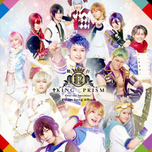 舞台KING OF PRISM-Over the Sunshine!- Prism Song Album/演劇・ミュージカル[CD]【返品種別A】