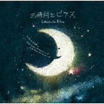 三日月とピアス/唄人羽[CD]【返品種別A】