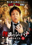 【送料無料】怪談のシーハナ聞かせてよ。8/狩野英孝[DVD]【返品種別A】