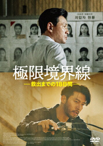 極限境界線 救出までの18日間/ファン・ジョンミン[DVD]【返品種別A】