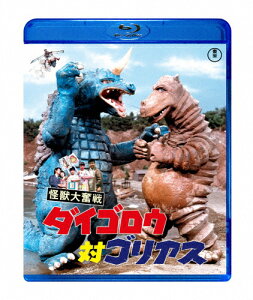 【送料無料】怪獣大奮戦 ダイゴロウ対ゴリアス/犬塚弘[Blu-ray]【返品種別A】