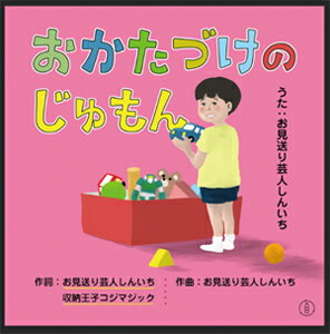 おかたづけのじゅもん/お見送り芸人しんいち[CD]【返品種別A】