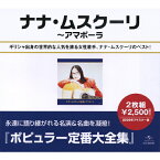 ナナ・ムスクーリ全集～アマポーラ/ナナ・ムスクーリ[CD]【返品種別A】