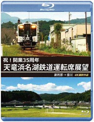 【送料無料】祝!開業35周年 天竜浜名湖鉄道運転席展望 ブルーレイ版 新所原→掛川 4K撮影作品/鉄道[Blu-..