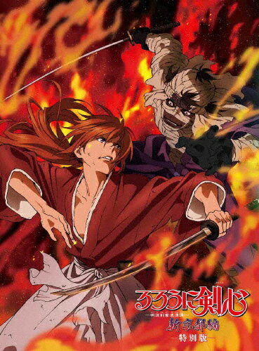 【送料無料】るろうに剣心 新京都編 特別版/アニメーション[Blu-ray]【返品種別A】