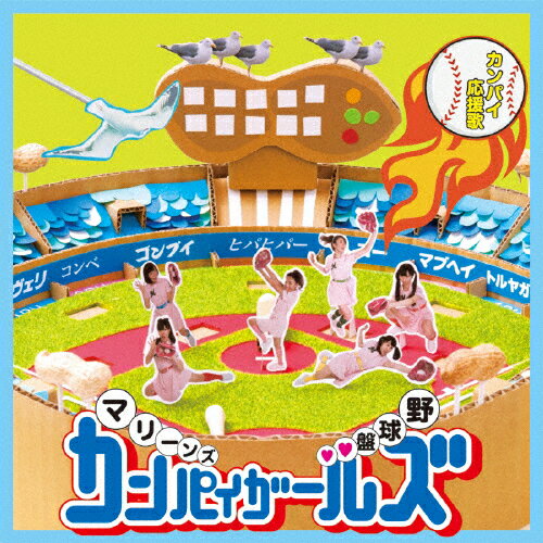 カンパイ応援歌/マリーンズカンパイガールズ[CD]【返品種別A】