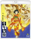 【送料無料】千年女優/アニメーション[Blu-ray]【返品種別A】