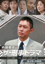 【送料無料】内藤剛志主演 ザ・刑事ドラマ コレクターズDVD/内藤剛志[DVD]【返品種別A】