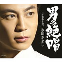 男の絶唱(Aタイプ)/氷川きよし[CD]【返品種別A】