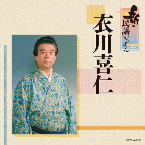 新・民謡いちばん/衣川喜仁[CD]【返品種別A】