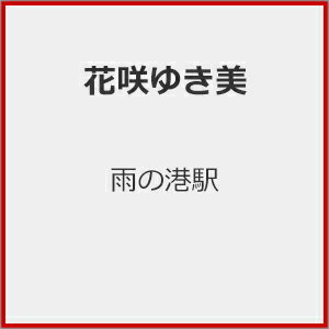 雨の港駅/花咲ゆき美[CD]【返品種別A】