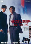 【送料無料】はぐれ刑事純情派/藤田まこと[DVD]【返品種別A】