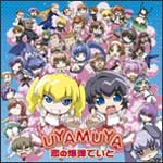 恋の爆弾でいと/UYAMUYA[CD+DVD]【返品種別A】