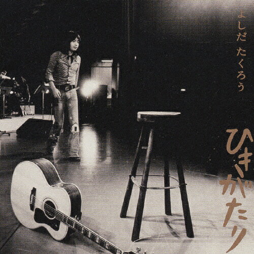 GOLDEN☆BEST/よしだたくろう ひきがたり/よしだたくろう[CD]【返品種別A】