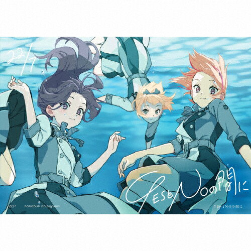 【送料無料】[枚数限定][限定盤]YESとNOの間に(完全生産限定盤C)/22/7[CD+Blu-ray]【返品種別A】
