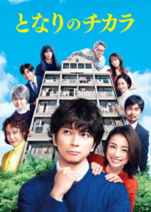 【送料無料】となりのチカラ Blu-ray BOX/松本潤[Blu-ray]【返品種別A】