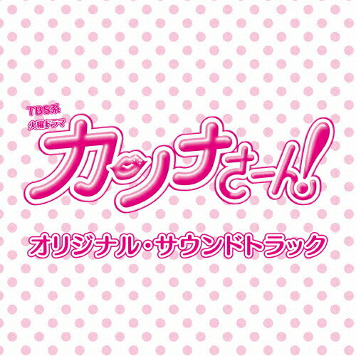 TBS系 火曜ドラマ「カンナさーん!」オリジナル・サウンドトラック/TVサントラ[CD]【返品種別A】