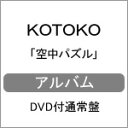 【送料無料】空中パズル(DVD付通常盤)/KOTOKO[CD+DVD]【返品種別A】