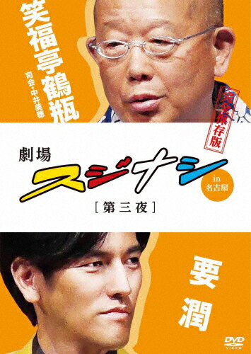 劇場スジナシ in 名古屋 第三夜 要潤 完全保存版/笑福亭鶴瓶,要潤[DVD]【返品種別A】