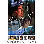 【送料無料】生きてるだけで、愛。通常版【DVD】/趣里[DVD]【返品種別A】