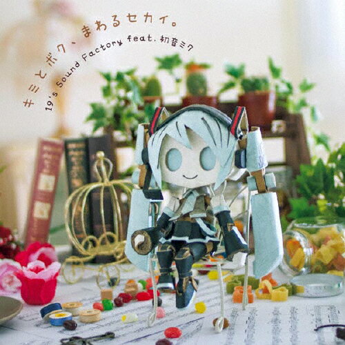 キミとボク、まわるセカイ。/19's Sound Factory feat.初音ミク[CD]【返品種別A】