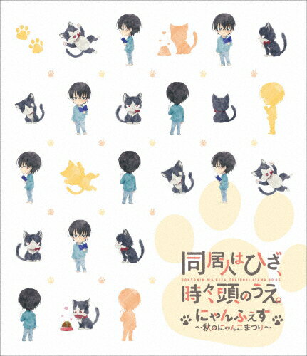 品　番：EYXA-12315/6発売日：2020年01月31日発売出荷目安：5〜10日□「返品種別」について詳しくはこちら□※数量限定につき、お一人様1枚(組)限り品　番：EYXA-12315/6発売日：2020年01月31日発売出荷目安：5〜10日□「返品種別」について詳しくはこちら□Blu-ray Disc音楽(邦楽)発売元：エイベックス・ピクチャーズ※数量限定につき、お一人様1枚(組)限り2019年9月8日に江戸川区総合文化センターで開催された「同居人はひざ、時々、頭のうえ。スペシャルイベント“にゃんふぇす〜秋のにゃんこ祭り〜”」の模様を映像化！昼・夜の特別編集版＋終演後のキャストコメントを特典収録。制作年：2019制作国：日本カラー：カラー映像特典：終演後のキャストコメント収録情報《2枚組》同居人はひざ、時々、頭のうえ。スペシャルイベント“にゃんふぇす〜秋のにゃんこ祭り〜"Blu-ray出演小野賢章山崎はるか下野紘堀江瞬安済知佳中島ヨシキ村瀬歩津田健次郎