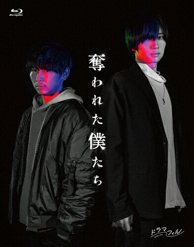 【送料無料】奪われた僕たち/須賀健太,荒牧慶彦[Blu-ray]【返品種別A】