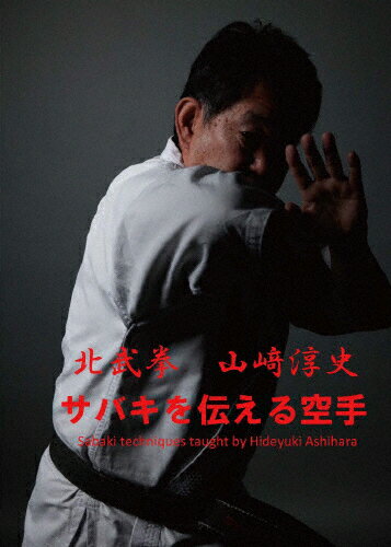 【送料無料】サバキを伝える空手 北武拳 山崎淳史/HOW TO[DVD]【返品種別A】