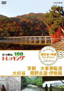 にっぽんトレッキング100 西日本・沖縄 セレクション 京都 大峯奥駈道 大杉谷 熊野古道・伊勢路/紀行[DVD]【返品種別A】