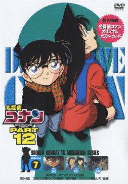 【送料無料】名探偵コナンDVD PART12 vol.7/アニメーション[DVD]【返品種別A】
