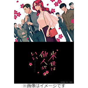 【送料無料】TVアニメ「来世は他人がいい」Blu-ray BOX/アニメーション[Blu-ray]【返品種別A】のサムネイル