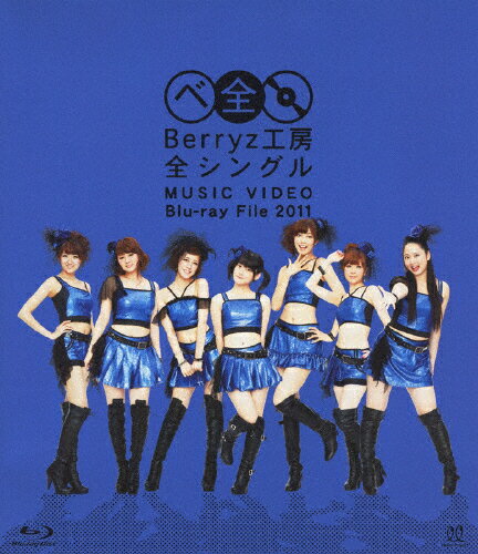 【送料無料】Berryz工房 全シングル MUSIC VIDEO Blu-ray File 2011/Berryz工房[Blu-ray]【返品種別A】