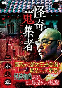 品　番：RAK-115発売日：2019年03月02日発売出荷目安：5〜10日□「返品種別」について詳しくはこちら□品　番：RAK-115発売日：2019年03月02日発売出荷目安：5〜10日□「返品種別」について詳しくはこちら□DVDその他発売元：楽創舎選び抜かれた実力派ストーリーテラーが登場する怪奇蒐集者シリーズ。今回は、関西テレビ「怪談グランプリ」優勝のほか、NHK「京都異界中継」など硬軟取り混ぜて各メディアで活動、怨霊、輪廻、冥界など怖い話を通じて布教活動を行う怪談僧侶、三木大雲。京都に実在する光照山蓮久寺の住職だからこそ語れる実話怪談。死生観を変えるかもしれない有難くもあり史上最も恐ろしい説法をあなたはどう聴くか…。制作年：2019制作国：日本ディスクタイプ：片面1層カラー：カラーアスペクト：16：9音声仕様：ステレオドルビーデジタル収録情報《1枚組》怪奇蒐集者 32 三木大雲出演三木大雲蜃気楼龍玉