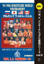 【送料無料】復刻!U.W.F.インターナショナル最強シリーズ vol.5 '94プロレスリング・ワールド・トーナメント開幕戦 1994.4.3 大阪城ホール/プ...