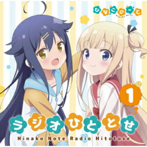 ラジオCD「ひなこのーと ラジオひととせ」Vol.1/ラジオ・サントラ[CD]【返品種別A】