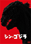 【送料無料】シン・ゴジラ DVD2枚組/長谷川博己[DVD]【返品種別A】