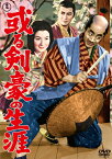 或る剣豪の生涯＜東宝DVD名作セレクション＞/三船敏郎[DVD]【返品種別A】