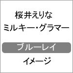 【送料無料】桜井えりな ミルキー・グラマー/桜井えりな[Blu-ray]【返品種別A】