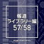 NTVM Music Library ƻ饤֥꡼ 57/58/󥹥ȥ󥿥[CD]ʼA