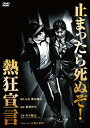 【送料無料】熱狂宣言/松村厚久[DVD]【返品種別A】