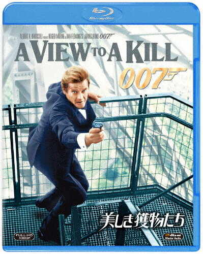 007/美しき獲物たち/ロジャー・ムーア[Blu-ray]【返品種別A】