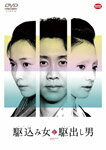 【送料無料】[枚数限定]駆込み女と駆出し男/大泉洋[DVD]【返品種別A】