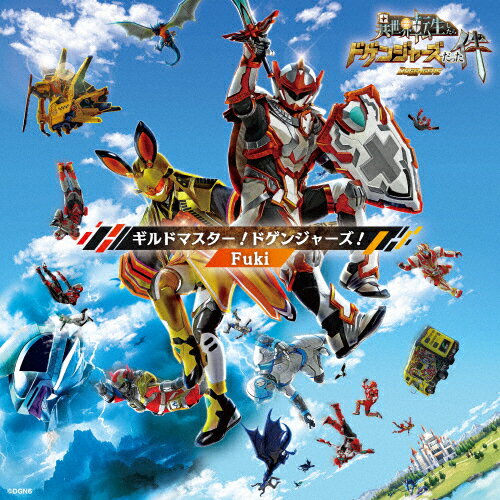 ギルドマスター!ドゲンジャーズ!(通常盤)/Fuki[CD]【返品種別A】のサムネイル