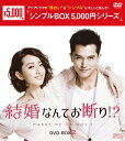 【送料無料】結婚なんてお断り DVD-BOX2＜シンプルBOX 5,000円シリーズ＞/ロイ チウ DVD 【返品種別A】