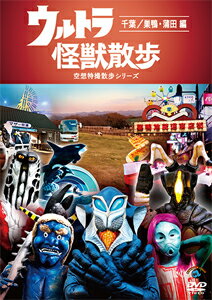 【送料無料】ウルトラ怪獣散歩 〜千葉/巣鴨・蒲田編〜/ウルトラ怪獣たち 東京03[DVD]【返品種別A】