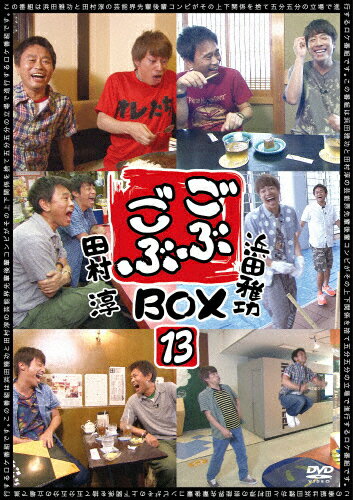 【送料無料】[枚数限定]ごぶごぶBOX13/浜田雅功,田村淳[DVD]【返品種別A】