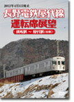 【送料無料】長野電鉄屋代線運転席展望 須坂駅〜屋代