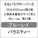 品　番：BSDP-1060発売日：2015年05月29日発売出荷目安：2〜5日□「返品種別」について詳しくはこちら□品　番：BSDP-1060発売日：2015年05月29日発売出荷目安：2〜5日□「返品種別」について詳しくはこちら□Blu-ray Discバラエティー(ビデオ絵本・ドラマ等)発売元：テレビ朝日※初回仕様終了後、通常仕様でのお届けとなります。予めご了承下さい。地上波放送も開始した“ももクロChan”のパッケージ化第4弾が発売！今回も、テレ朝動画配信ラインナップから、地上波放送、CS番組まで、PV撮影の裏側やライブの完全密着など、厳選した見応え120％の映像をたっぷり収録する。制作国：日本ディスクタイプ：片面2層カラー：カラーアスペクト：16：9映像特典：特典映像その他特典：収納BOX（初回のみ）音声仕様：ステレオリニアPCM日本語収録情報《2枚組》『ももクロChan』第4弾 ど深夜★番長がやって来た Blu-ray 第21集出演百田夏菜子玉井詩織佐々木彩夏有安杏果高城れに