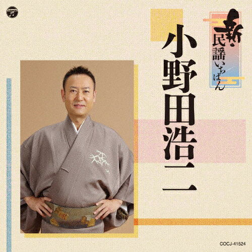 新・民謡いちばん/小野田浩二[CD]【返品種別A】